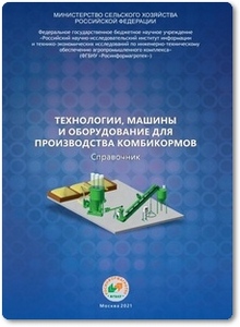 Технологии, машины и оборудование для производства комбикормов - Мишуров Н. П.