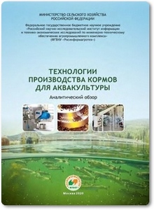 Технологии производства кормов для аквакультуры - Коноваленко Л. Ю.
