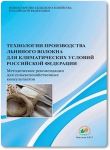 Технологии производства льняного волокна для климатических условий РФ - Карпунин Б. Ф.
