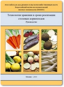 Технология хранения и сроки реализации столовых корнеплодов - Борисов В. А.