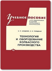 Технология и оборудование колбасного производства - Мищенко Е. П.