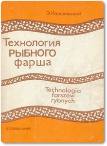 Технология рыбного фарша - Колаковский Э.