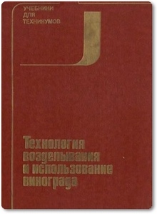 Технология возделывания и использования винограда - Верновский Э. А.