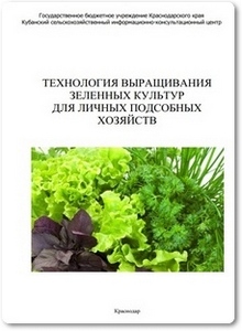 Технология выращивания зеленных культур для личных подсобных хозяйств