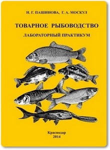 Товарное рыбоводство: Лабораторный практикум - Пашинова Н. Г.