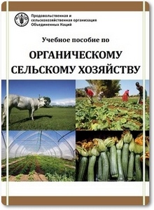 Учебное пособие по органическому сельскому хозяйству - Гомес И.