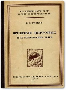 Вредители цитрусовых и их естественные враги - Рубцов И. А.