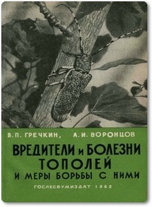 Вредители и болезни тополей и меры борьбы с ними - Гречкин В. П.