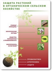 Защита растений в органическом сельском хозяйстве - Семенас Л.
