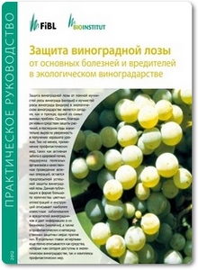 Защита виноградной лозы от основных болезней и вредителей - Хэзели А.