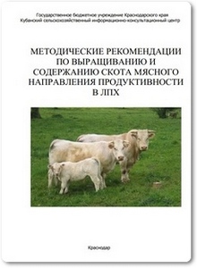 Методические рекомендации по выращиванию и содержанию скота мясной продуктивности в ЛПХ