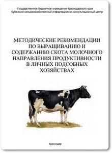 Методические рекомендации по выращиванию скота молочной продуктивности в ЛПХ