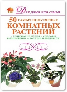 50 самых популярных комнатных растений - Якушева М. Н.