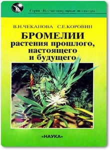 Бромелии - растения прошлого, настоящего и будущего - Чеканова В. Н.