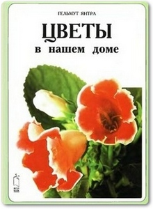 Цветы в нашем доме - Янтра Г.