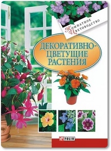 Декоративноцветущие растения - Дорошенко Т. Н.