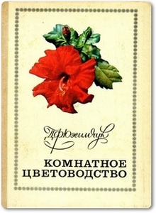 Комнатное цветоводство - Юхимчук Д. Ф.