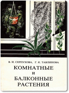 Комнатные и балконные растения - Тавлинова Г. К.