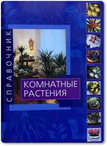 Комнатные растения - Делла Беффа М. Т.
