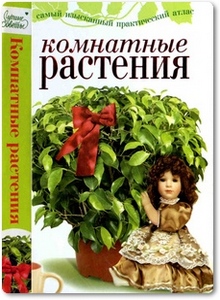 Комнатные растения - Капранова Е. Г.