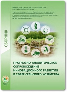Прогнозно-аналитическое сопровождение инновационного развития в сфере сельского хозяйства - Мишуров Н. П.