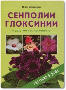 Сенполии, глоксинии и другие геснериевые - Ширяева Н. Н.
