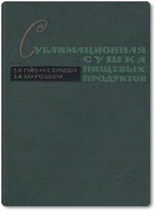 Сублимационная сушка пищевых продуктов - Гуйго Э. И.
