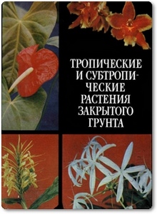 Тропические и субтропические растения закрытого грунта - Черевченко Т. М.