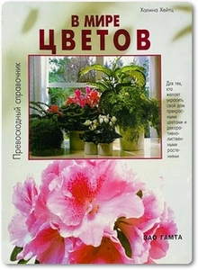 В мире цветов - Хейтц Х.