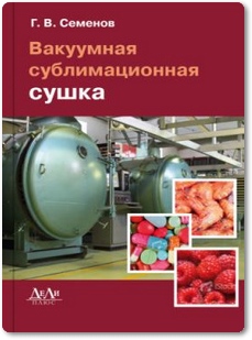 Вакуумная сублимационная сушка - Семенов Г. В.