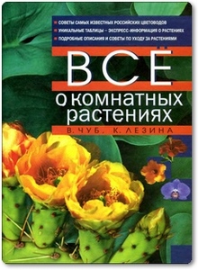 Все о комнатных растениях - Чуб В.