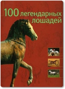100 легендарных лошадей - Баран Мириам