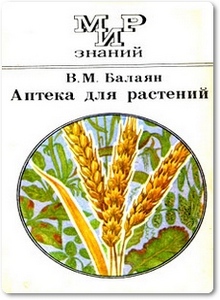 Аптека для растений - Балаян В. М.