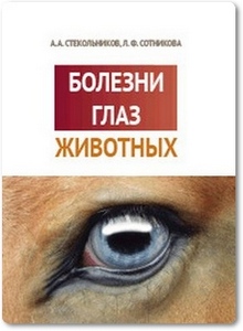 Болезни глаз животных - Стекольников А. А.
