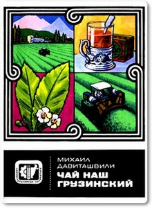 Чай наш грузинский - Давиташвили М. Д.