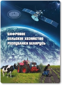 Цифровое сельское хозяйство Республики Беларусь - Пилипук А. В.