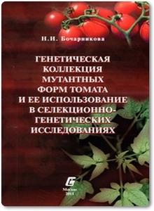 Генетическая коллекция мутантных форм томата и ее использование в селекционно-генетических исследованиях - Бочарникова Н. И.