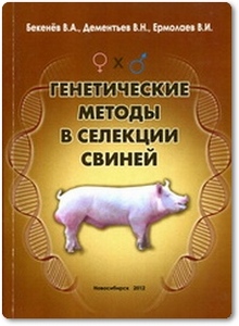 Генетические методы в селекции свиней - Бекенев В. А.