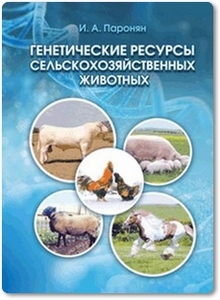 Генетические ресурсы сельскохозяйственных животных - Паронян И. А.