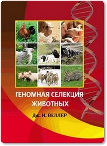 Геномная селекция животных - Веллер Д. И.