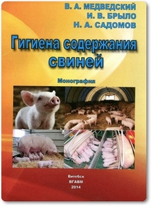Гигиена содержания свиней - Медведский В. А.