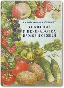 Хранение и переработка плодов и овощей - Рыбицкий Н.