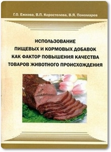 Использование пищевых и кормовых добавок как фактор повышения качества товаров животного происхождения - Ежкова Г. О.