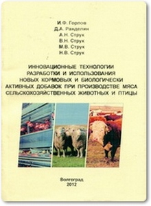 Использования новых кормовых и биологически активных добавок при производстве мяса сельхоз животных и птицы - Горлов И. Ф.