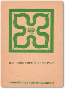 Изучение сортов винограда - Витковский В. Л.