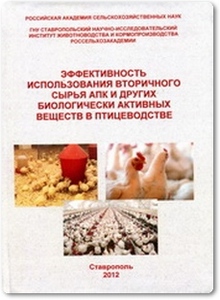 Эффективность использования вторичного сырья и других биологически активных веществ в птицеводстве - Абилов Б. Т.