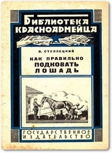 Как правильно подковать лошадь - Стеллецкий В.