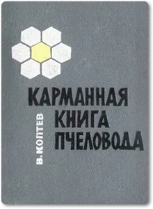 Карманная книга пчеловода - Коптев В. С.