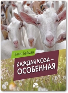 Каждая коза - особенная - Питер Байман