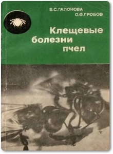 Клещевые болезни пчел - Гапонова В. С.